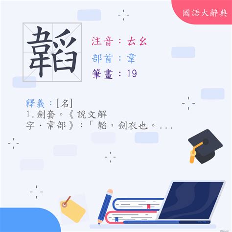 韜的意思|< 韜 : ㄊㄠ >辭典檢視